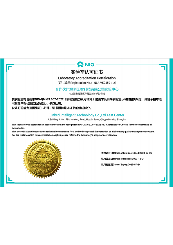 蔚来汽车实验室认可证书