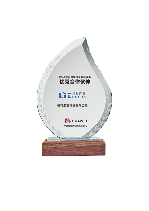 华为智能汽车优秀合作伙伴奖