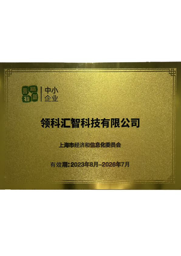 上海市专精特新优秀企业