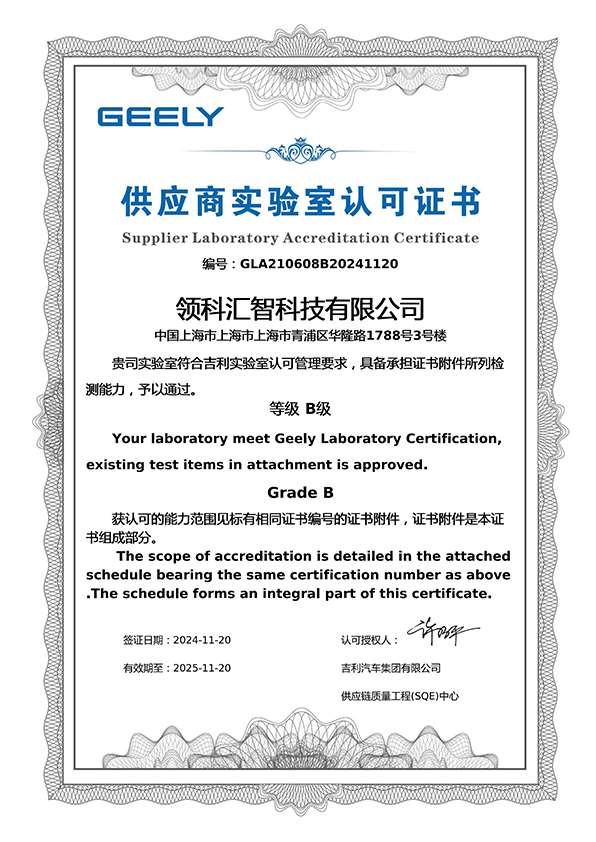 吉利实验室认可证书