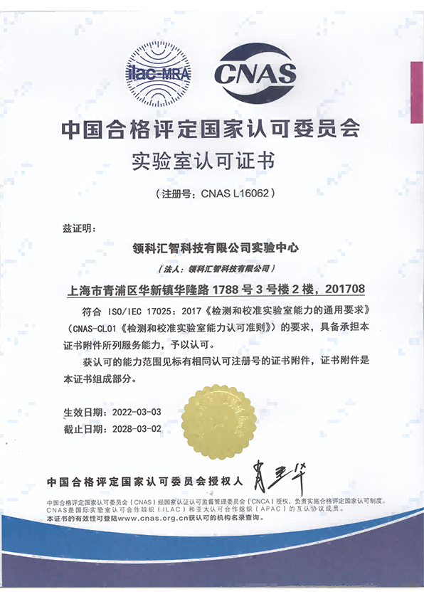 CNAS实验室认可证书