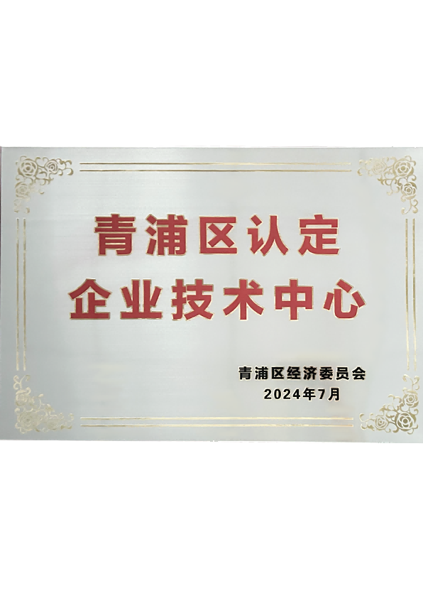 青浦区认定企业技术中心