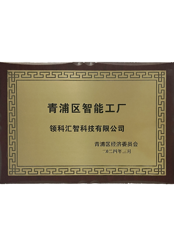 上海市青浦区智能工厂