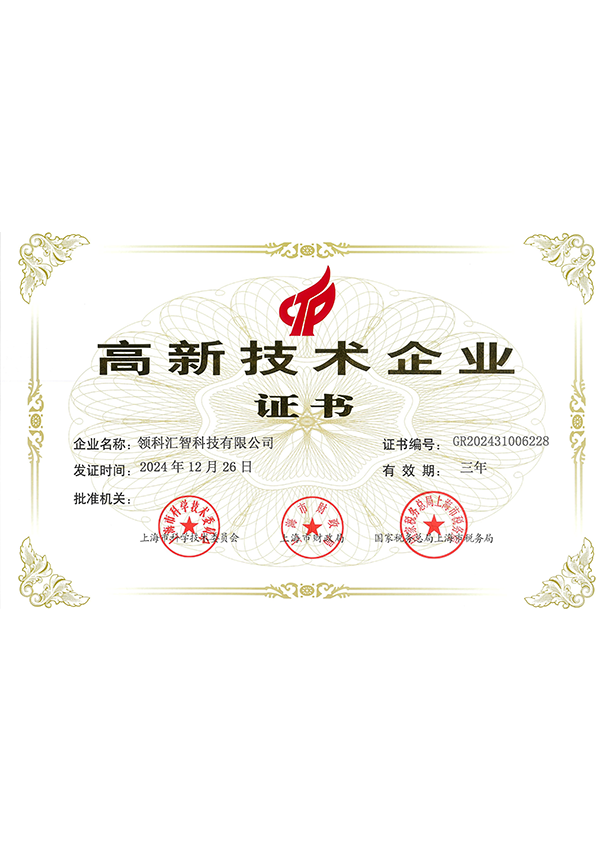 国家级高新技术企业(领科汇智)