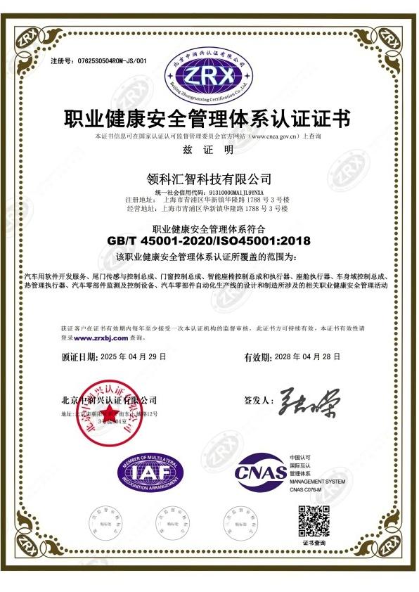 ISO45001<br>职业健康安全管理体系证书