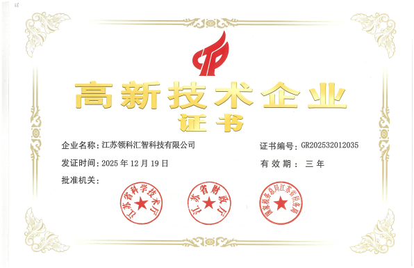 国家级高新技术企业(江苏领科汇智)