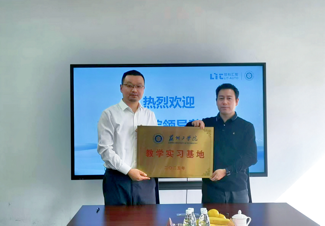 深化产教融合,共筑人才高地 | 领科汇智与苏州工学院教学实习基地正式授牌(图3)