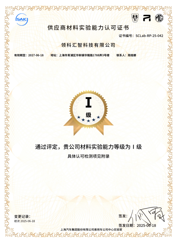 SAIC Motor Passenger Vehicle Laboratory Accreditation Certificate