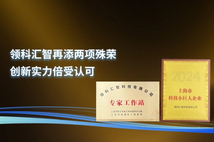 领科汇智再添两项殊荣,创新实力倍受认可