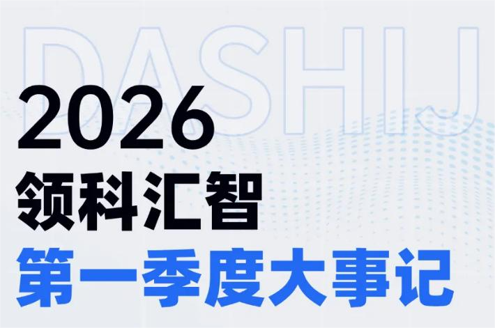 2026领科汇智第一季度大事记